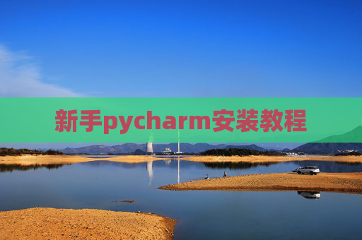 新手pycharm安装教程