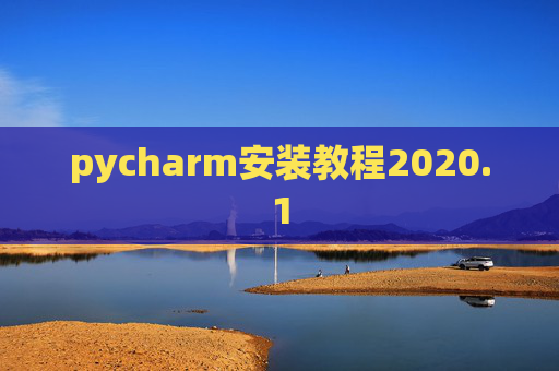 pycharm安装教程2020.1