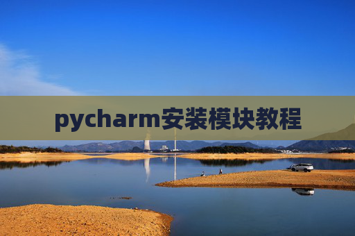 pycharm安装模块教程 pycharm安装模块教程