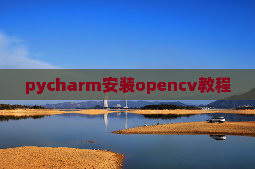 pycharm安装opencv教程 pycharm安装opencv教程