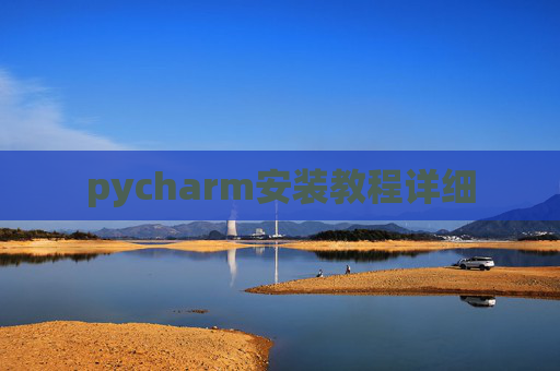 pycharm安装教程详细