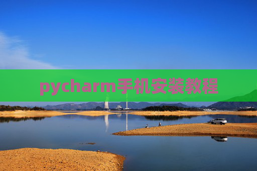 pycharm手机安装教程