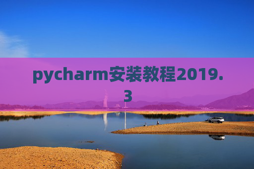 pycharm安装教程2019.3